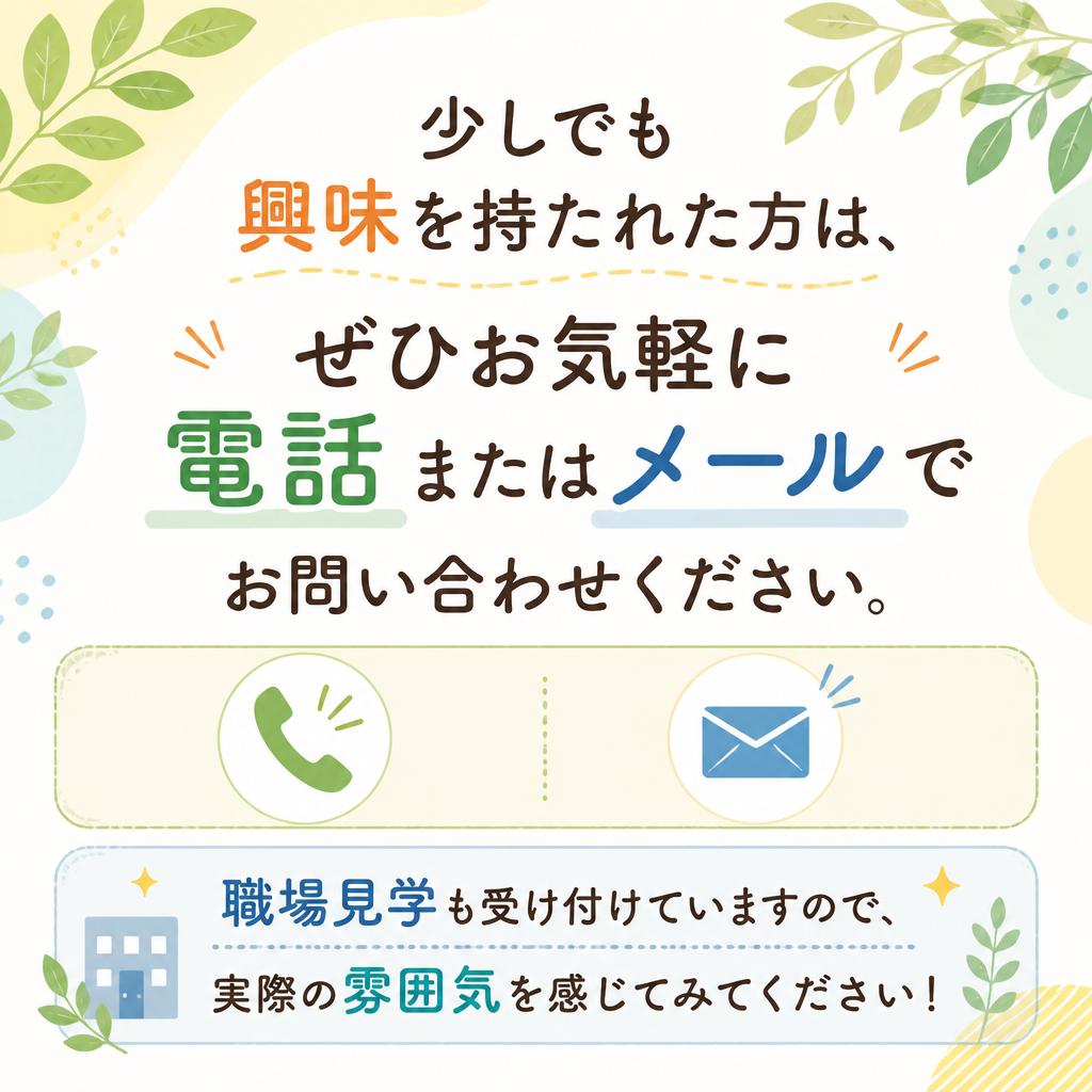 今すぐ応募・問い合わせを！