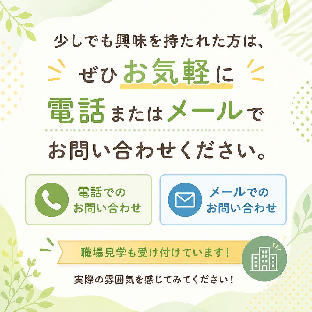 今すぐ応募・問い合わせを！