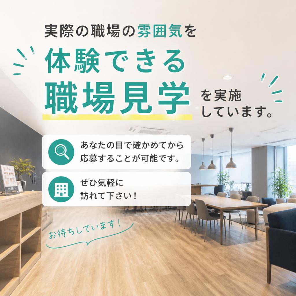 職場見学実施中！